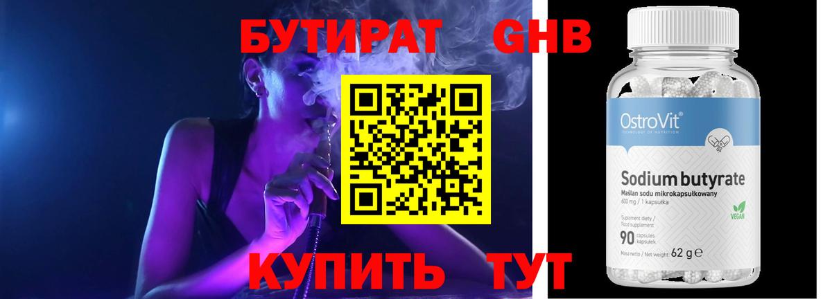 Бутират 99% Минеральные Воды
