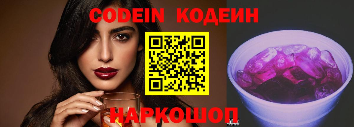 Кодеин Purple Drank  Вход с VPN  Кодеин напиток Lean (лин)  Минеральные Воды 